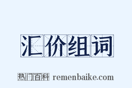 汇价组词是什么意思的图片